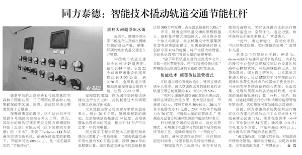 中国建设报刊登yh86银河国际地铁节能项目