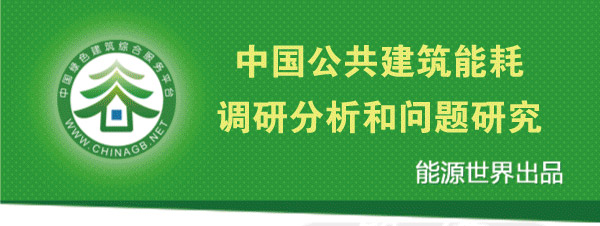 公共建筑能耗分析研究